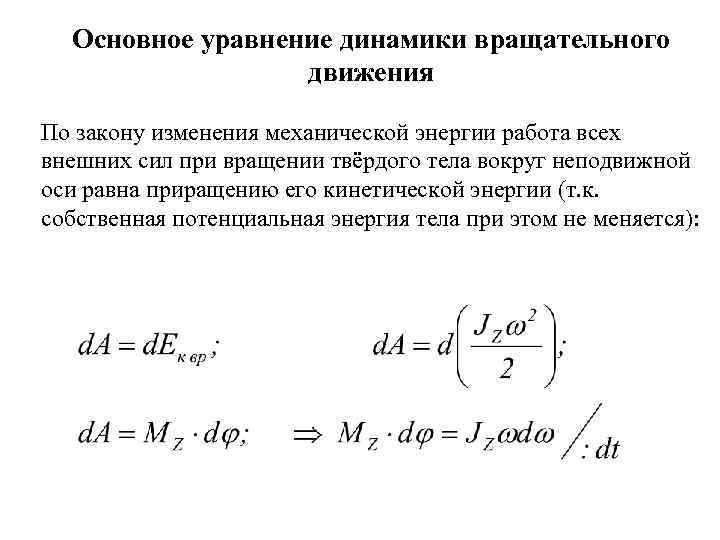 Уравнение динамики вращательного движения