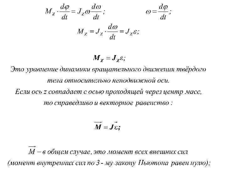 Уравнение вращательной динамики