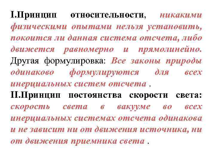 I. Принцип относительности, никакими физическими опытами нельзя установить, покоится ли данная система отсчета, либо