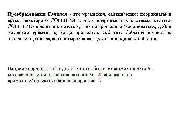 Преобразования Галилея - это уравнения, связывающие координаты и время некоторого СОБЫТИЯ в двух инерциальных