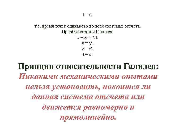 t = t', т. е. время течет одинаково во всех системах отсчета. Преобразования Галилея: