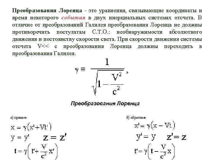 Преобразования Лоренца - это уравнения, связывающие координаты и время некоторого события в двух инерциальных