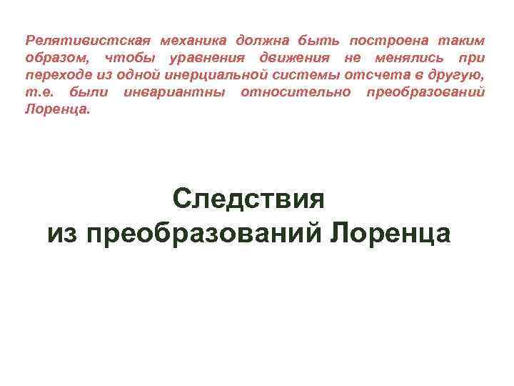 Релятивистская механика должна быть построена таким образом, чтобы уравнения движения не менялись при переходе