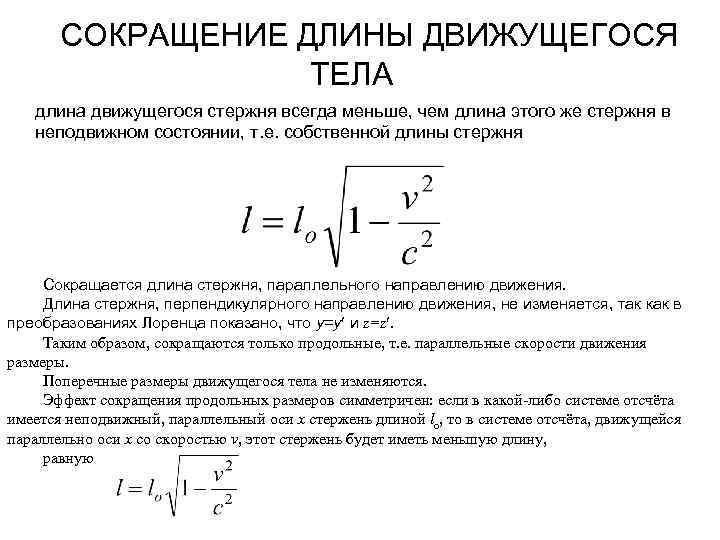 СОКРАЩЕНИЕ ДЛИНЫ ДВИЖУЩЕГОСЯ ТЕЛА длина движущегося стержня всегда меньше, чем длина этого же стержня