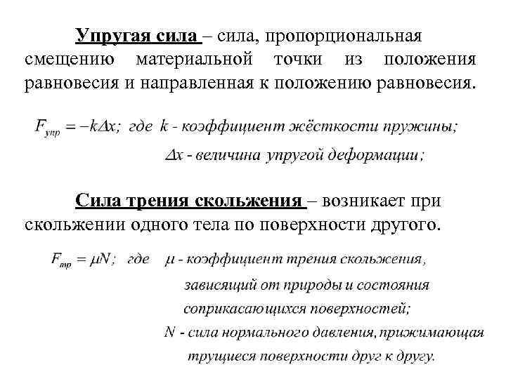 Твердая сила. Пример упругого взаимодействия. Упругое взаимодействие формула. Упругое смещение. Пропорциональна смещению.