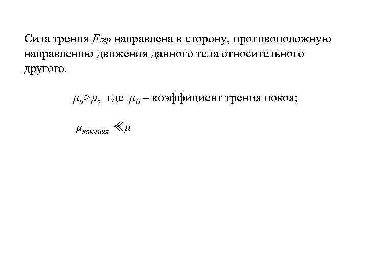 Сила трения Fтр направлена в сторону, противоположную направлению движения данного тела относительного другого. μ