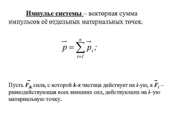 Импульс системы – векторная сумма импульсов её отдельных материальных точек. Пусть Fik сила, с