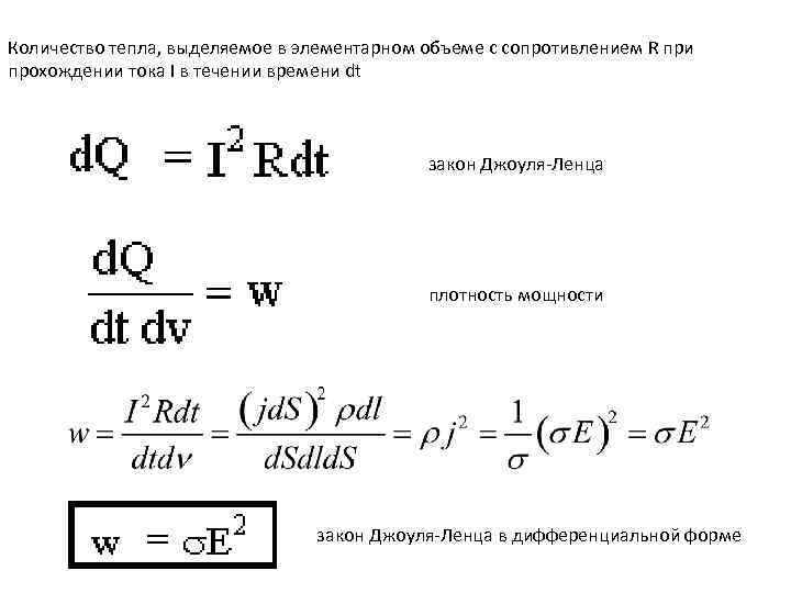 Количество тепла, выделяемое в элементарном объеме с сопротивлением R при прохождении тока I в