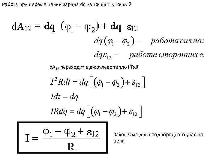 Работа при перемещении заряда dq из точки 1 в точку 2 d. A 12