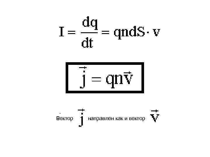 . . Вектор направлен как и вектор . 