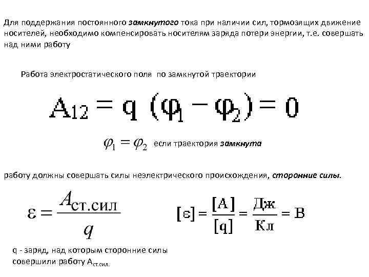 Для поддержания постоянного замкнутого тока при наличии сил, тормозящих движение носителей, необходимо компенсировать носителям