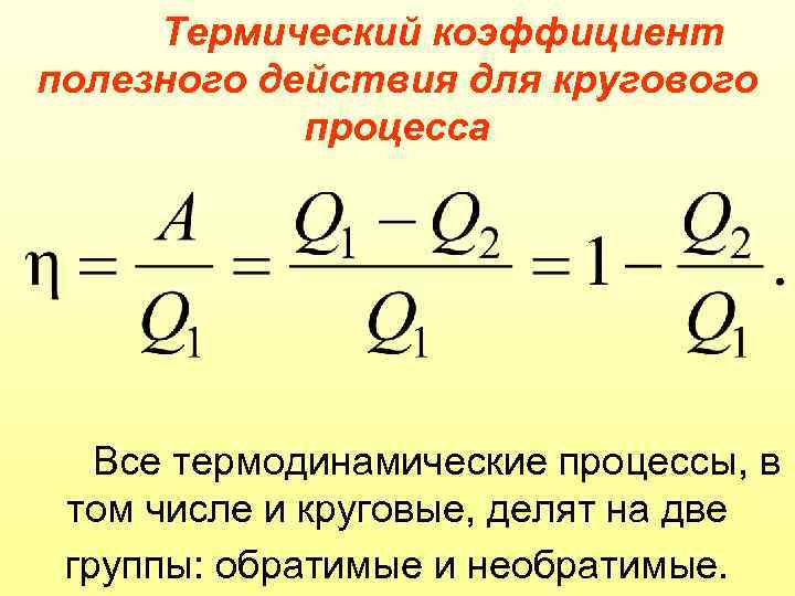 Тепловая машина с кпд 60. Термический КПД. Термодинамический коэффициент полезного действия. КПД термодинамических процессов. Термический КПД термодинамического цикла это.