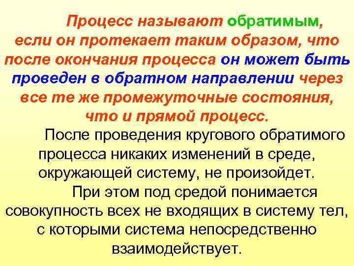Процесс называют обратимым, если он протекает таким образом, что после окончания процесса он может