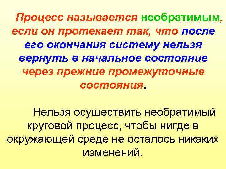 Процесс называется необратимым, если он протекает так, что после его окончания систему нельзя вернуть