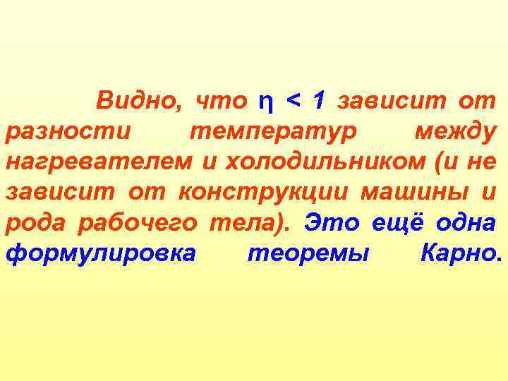 Видно, что η < 1 зависит от разности температур между нагревателем и холодильником (и