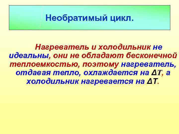 Обратимые и необратимые тепловые процессы