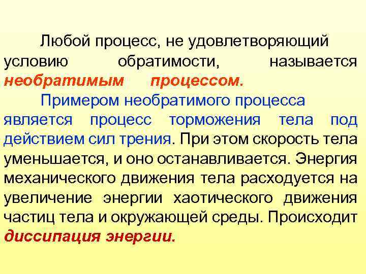 Любой процесс, не удовлетворяющий условию обратимости, называется необратимым процессом. Примером необратимого процесса является процесс
