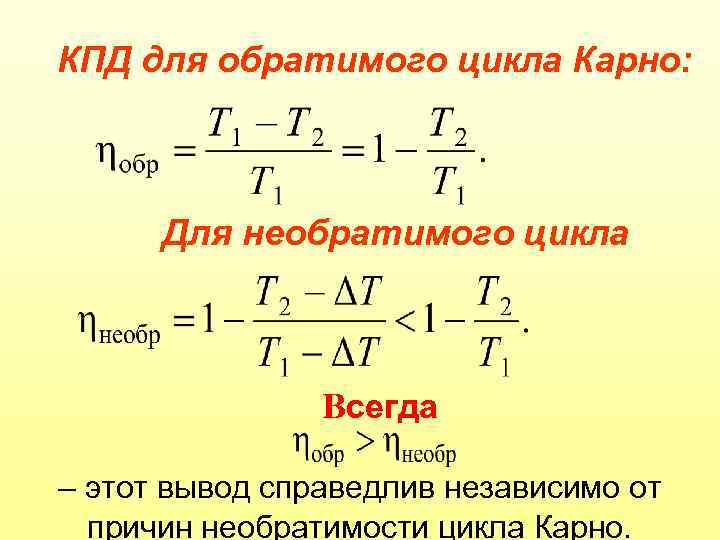 КПД для обратимого цикла Карно: Для необратимого цикла Всегда – этот вывод справедлив независимо
