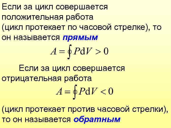 Если за цикл совершается положительная работа (цикл протекает по часовой стрелке), то он называется