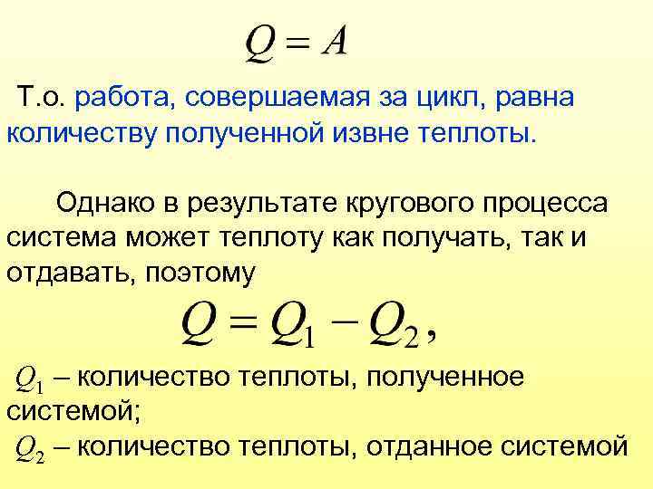 Т. о. работа, совершаемая за цикл, равна количеству полученной извне теплоты. Однако в результате