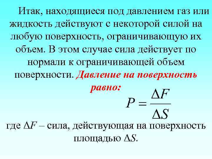 Итак, находящиеся под давлением газ или жидкость действуют с некоторой силой на любую поверхность,