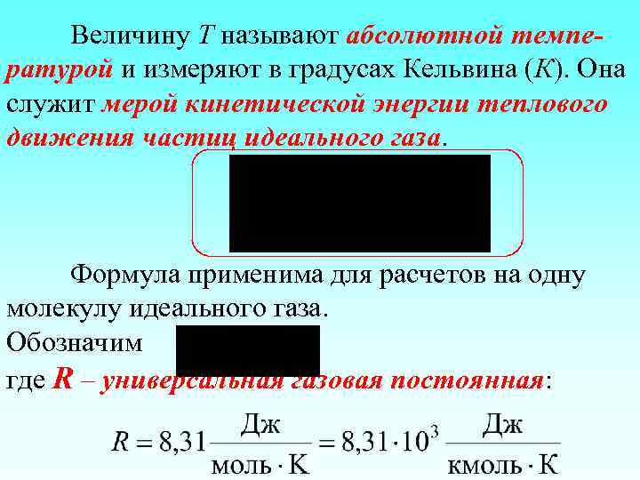 Величину T называют абсолютной температурой и измеряют в градусах Кельвина (К). Она служит мерой