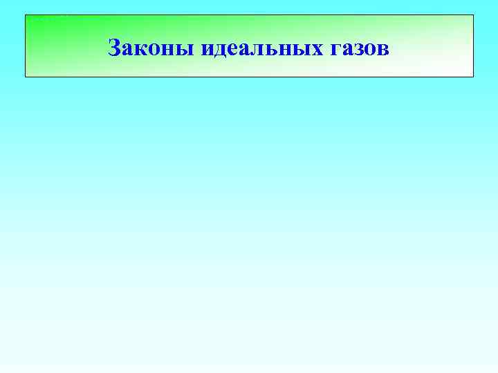 Законы идеальных газов 