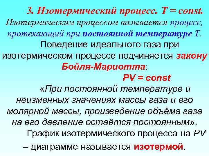 3. Изотермический процесс. T = const. Изотермическим процессом называется процесс, протекающий при постоянной температуре