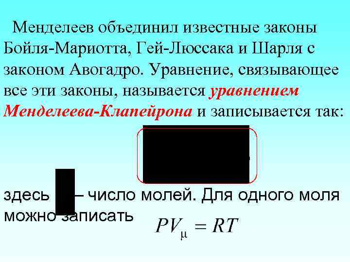 Менделеев объединил известные законы Бойля-Мариотта, Гей-Люссака и Шарля с законом Авогадро. Уравнение, связывающее все