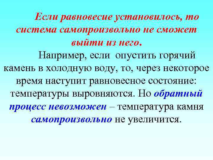 Если равновесие установилось, то система самопроизвольно не сможет выйти из него. Например, если опустить