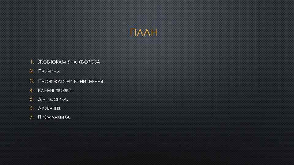 ПЛАН 1. ЖОВЧОКАМ’ЯНА ХВОРОБА. 2. ПРИЧИНИ. 3. ПРОВОКАТОРИ ВИНИКНЕННЯ. 4. КЛІНІЧНІ ПРОЯВИ. 5. ДІАГНОСТИКА.