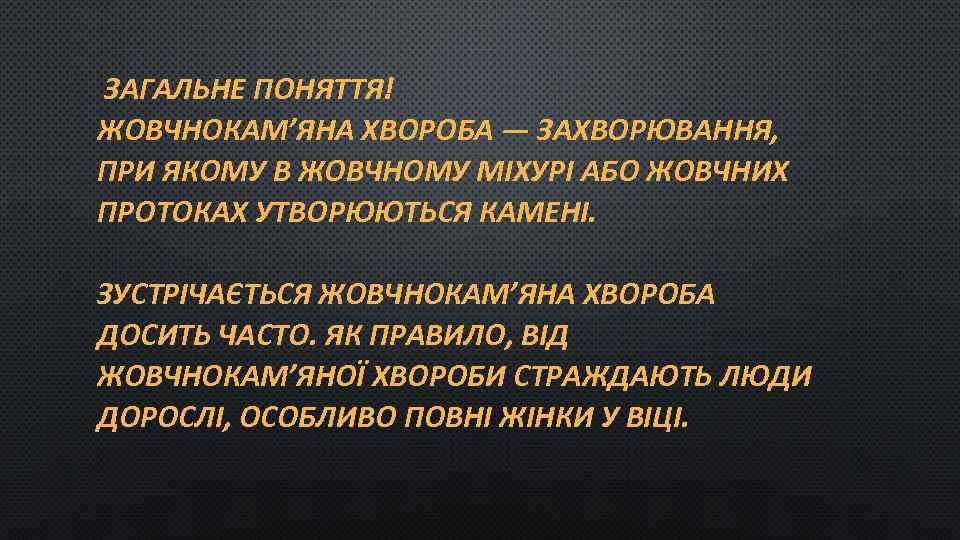 ЗАГАЛЬНЕ ПОНЯТТЯ! ЖОВЧНОКАМ’ЯНА ХВОРОБА — ЗАХВОРЮВАННЯ, ПРИ ЯКОМУ В ЖОВЧНОМУ МІХУРІ АБО ЖОВЧНИХ ПРОТОКАХ