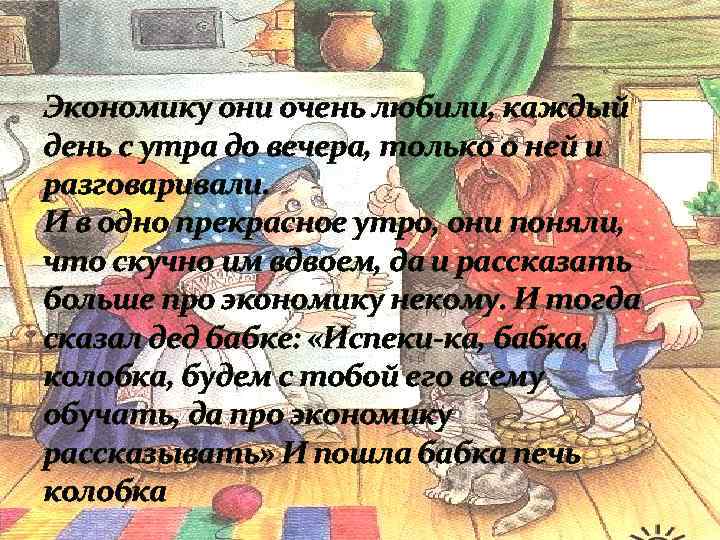 Экономику они очень любили, каждый день с утра до вечера, только о ней и