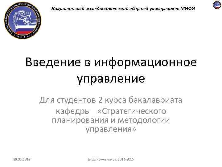 Национальный исследовательский ядерный университет МИФИ Введение в информационное управление Для студентов 2 курса бакалавриата