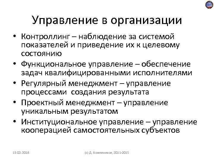 Управление в организации • Контроллинг – наблюдение за системой показателей и приведение их к