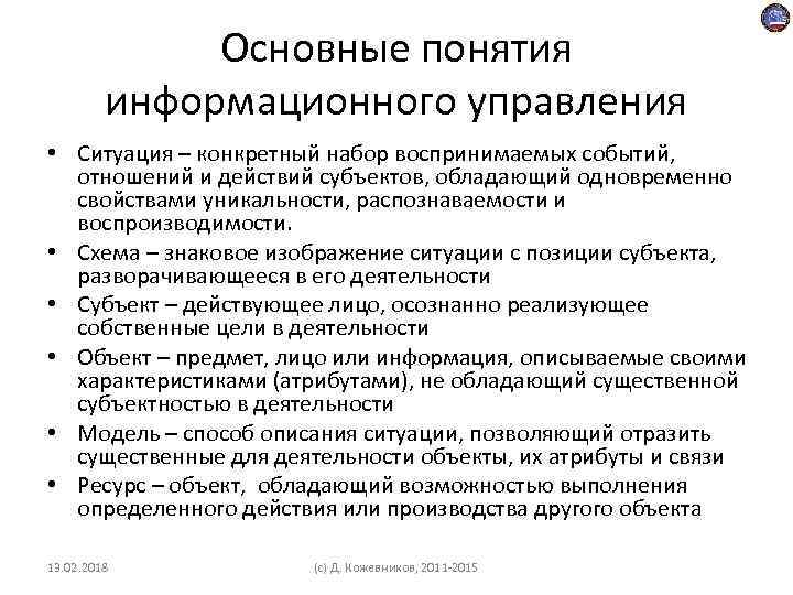 Основные понятия информационного управления • Ситуация – конкретный набор воспринимаемых событий, отношений и действий