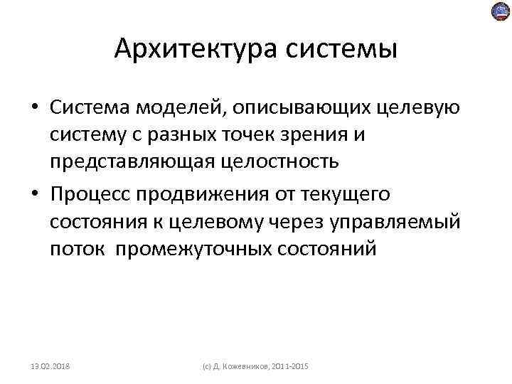 Архитектура системы • Система моделей, описывающих целевую систему с разных точек зрения и представляющая