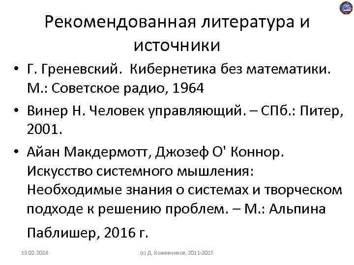 Рекомендованная литература и источники • Г. Греневский. Кибернетика без математики. М. : Советское радио,