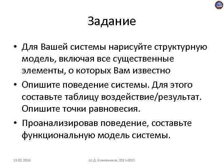 Задание • Для Вашей системы нарисуйте структурную модель, включая все существенные элементы, о которых