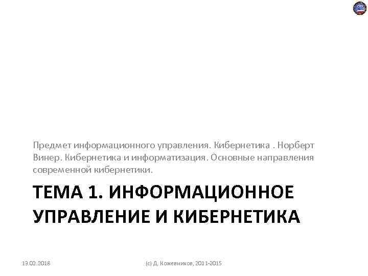 Предмет информационного управления. Кибернетика. Норберт Винер. Кибернетика и информатизация. Основные направления современной кибернетики. ТЕМА