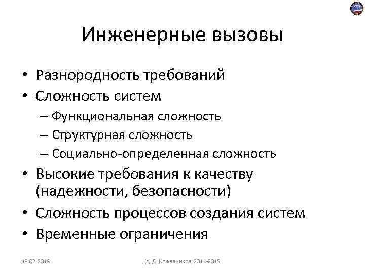 Инженерные вызовы • Разнородность требований • Сложность систем – Функциональная сложность – Структурная сложность