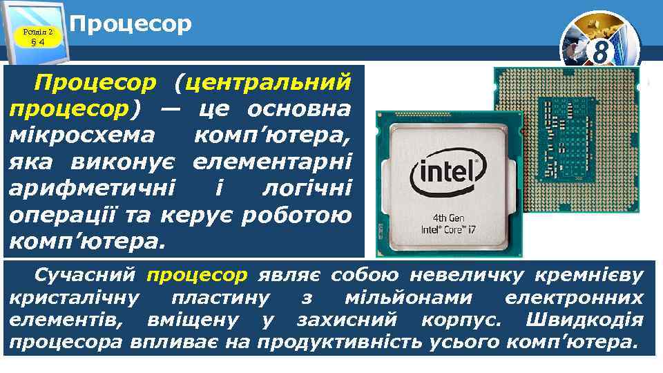 Розділ 2 § 4 Процесор (центральний процесор) — це основна мікросхема комп’ютера, яка виконує