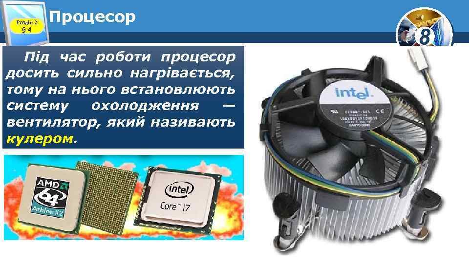 Розділ 2 § 4 Процесор Під час роботи процесор досить сильно нагрівається, тому на