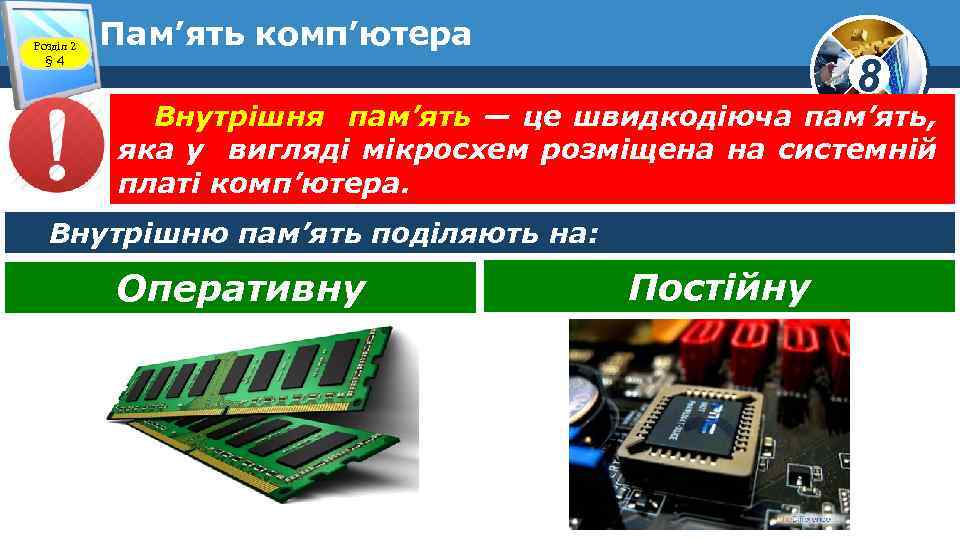 Розділ 2 § 4 Пам’ять комп’ютера 8 Внутрішня пам’ять — це швидкодіюча пам’ять, яка