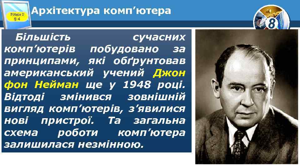 Розділ 2 § 4 Архітектура комп’ютера Більшість сучасних комп’ютерів побудовано за принципами, які обґрунтовав