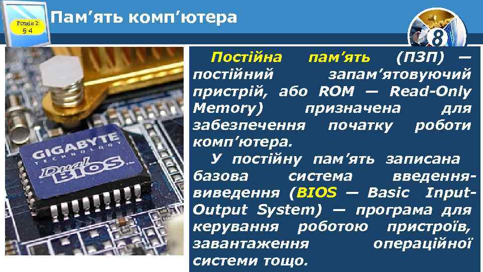 Розділ 2 § 4 Пам’ять комп’ютера 8 Постійна пам’ять (ПЗП) — постійний запам’ятовуючий пристрій,