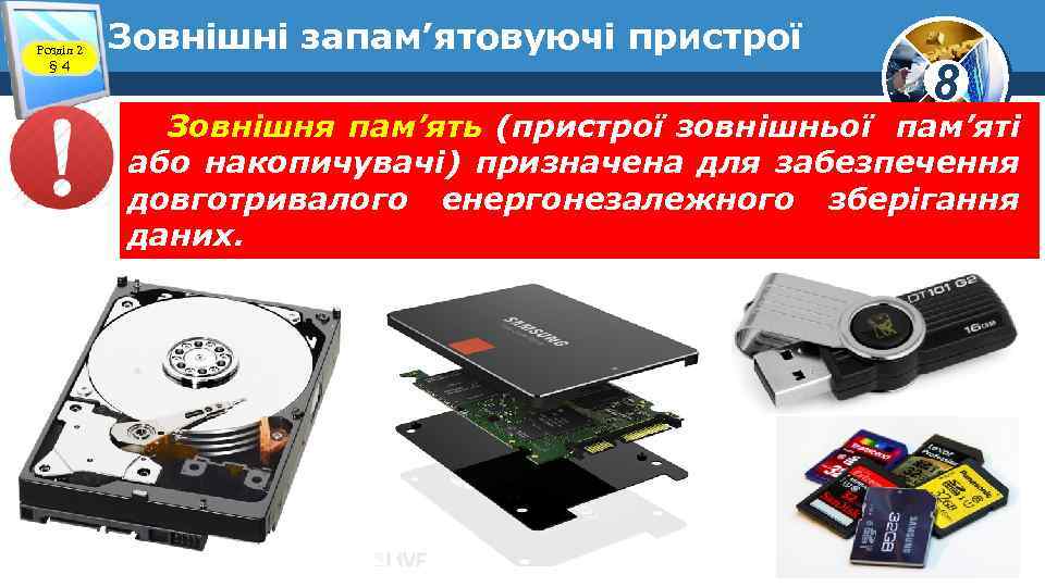 Розділ 2 § 4 Зовнішні запам’ятовуючі пристрої 8 Зовнішня пам’ять (пристрої зовнішньої пам’яті або