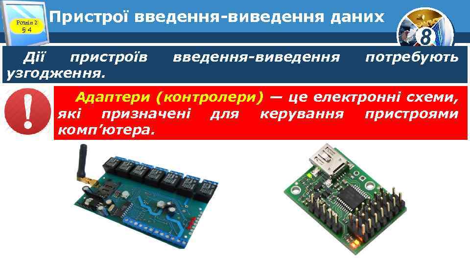 Розділ 2 § 4 Пристрої введення-виведення даних Дії пристроїв узгодження. введення-виведення 8 потребують Адаптери