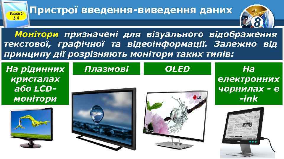 Розділ 2 § 4 Пристрої введення-виведення даних 8 Монітори призначені для візуального відображення текстової,