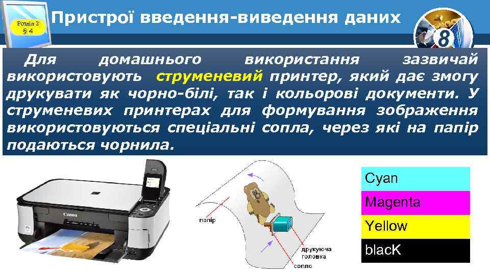 Розділ 2 § 4 Пристрої введення-виведення даних 8 Для домашнього використання зазвичай використовують струменевий